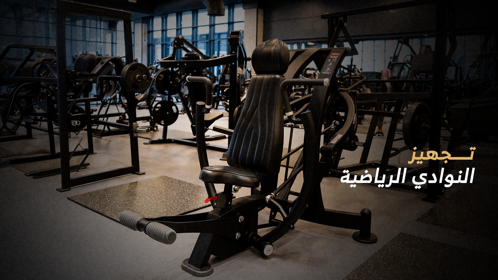 تجهيز النوادي الرياضية في الرياض