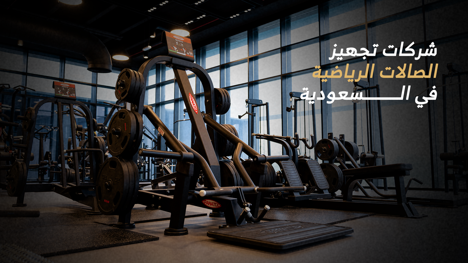 تجهيز الصالات الرياضية​ في السعودية