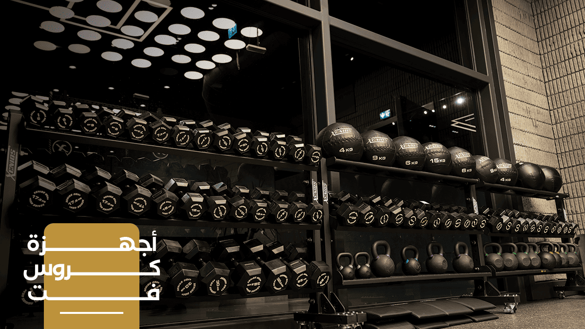 أجهزة كروس فت: تجهيز صالات CrossFit الاحترافية