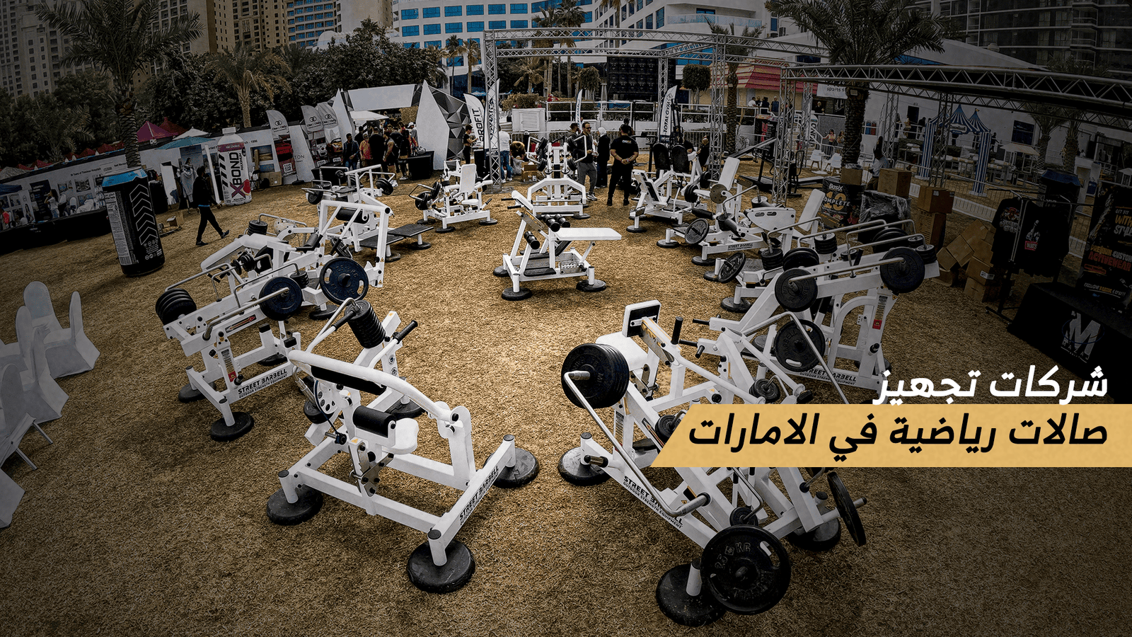 تجهيز صالة رياضية للفنادق في الإمارات | ارتقِ بتجربة ضيوفك مع حلول رياضية متكاملة