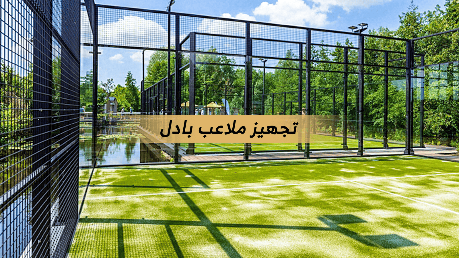 ملعب بادل السعودية: دليلك لإنشاء مشروع بادل احترافي يحقق النجاح والاستدامة