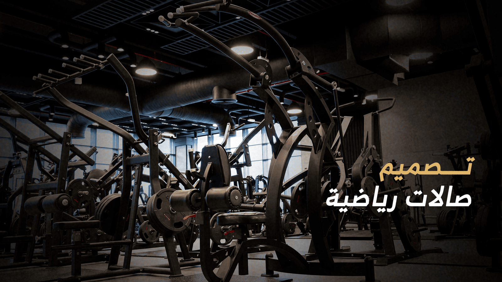 تصميم صالات رياضية: الدليل الشامل لإنشاء صالة رياضية احترافية 